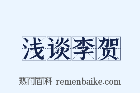 浅谈李贺是什么意思的图片